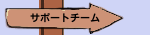 サポートチーム
