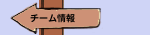 チーム情報