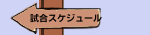 試合スケジュール