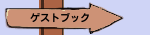 ゲストブック