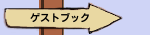 ゲストブック
